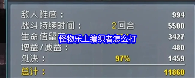 编织者打法攻略