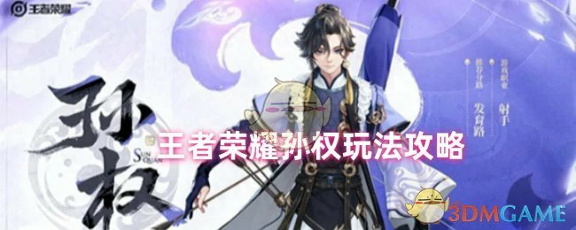 孙权玩法攻略