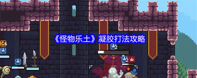 凝胶打法攻略