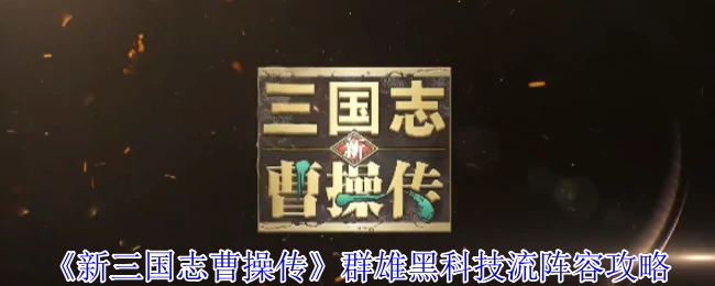 群雄黑科技流阵容攻略