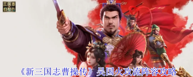 吴国火攻流阵容攻略
