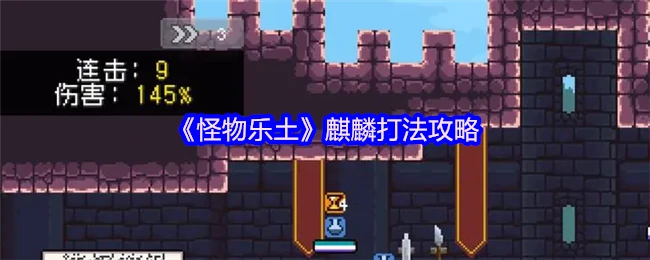 麒麟打法攻略