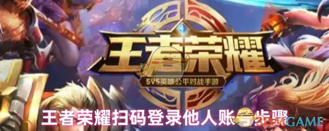 扫码登录他人账号步骤