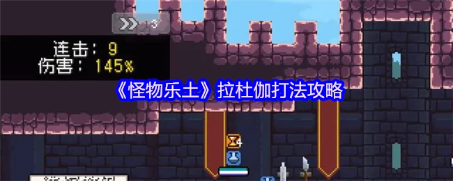 拉杜伽打法攻略