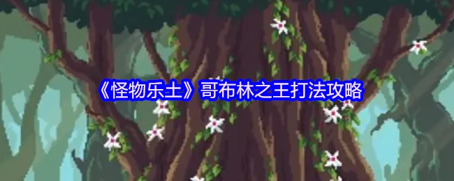 哥布林之王打法攻略