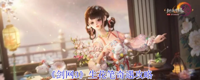 生花笔奇遇攻略