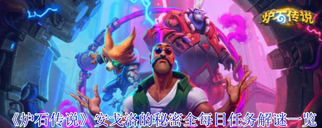 安戈洛的秘密全每日任务解谜一览
