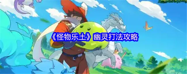 幽灵打法攻略