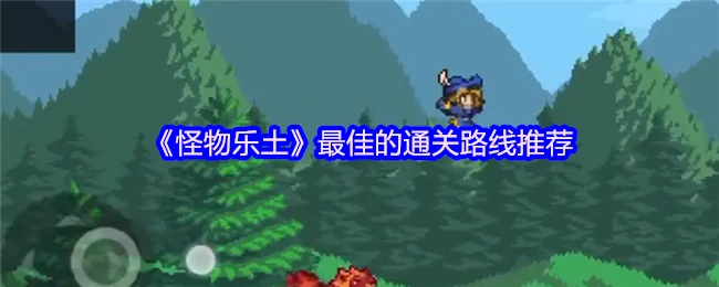 最佳的通关路线是什么