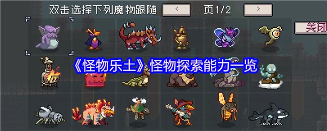 怪物探索能力一览