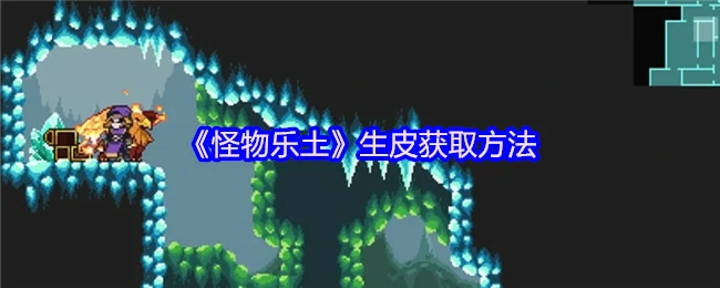 生皮获取方法