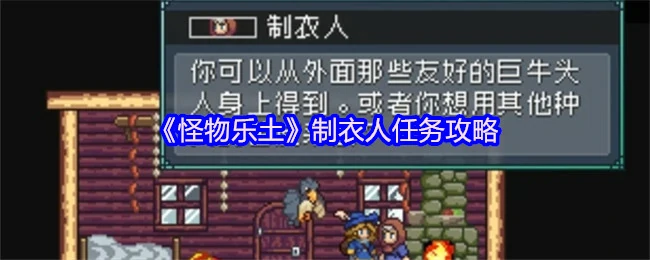 制衣人任务攻略