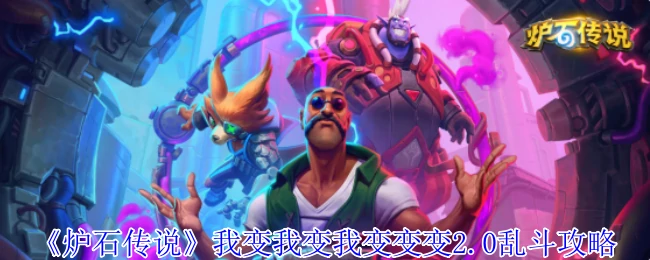 我变我变我变变变2.0乱斗攻略