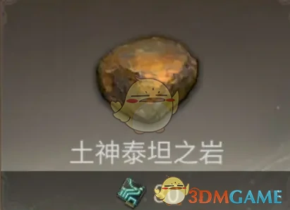 泰坦之岩‌获取方式