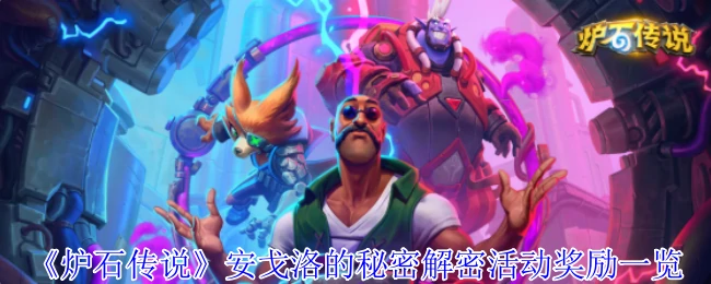 安戈洛的秘密解密活动奖励一览