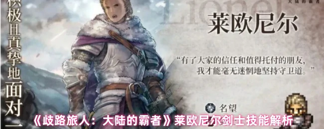 莱欧尼尔剑士技能解析