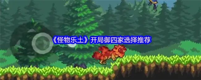 开局御四家如何选择