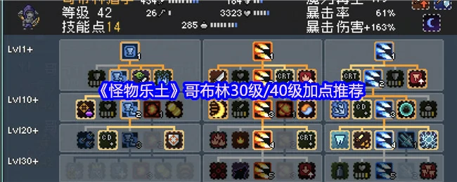 哥布林30级/40级加点推荐