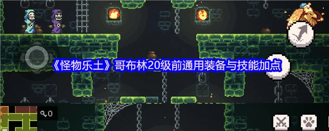 哥布林20级前通用装备与技能加点
