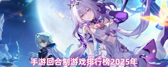 手游回合制游戏排行榜2025年