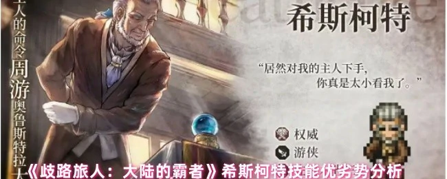 希斯柯特技能优劣势分析
