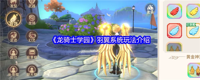 羽翼系统玩法介绍