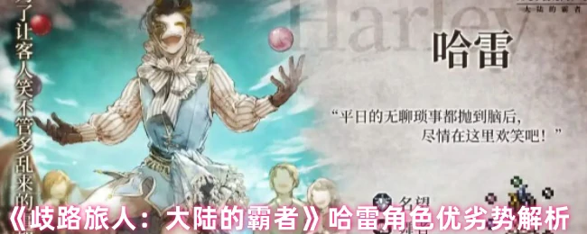 哈雷技能优劣势解析