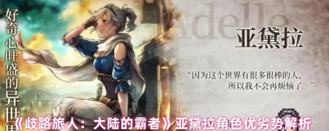 亚黛拉角色优劣势解析