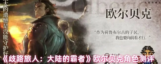 欧尔贝克角色测评