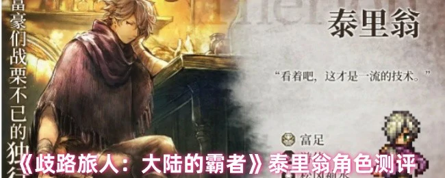 泰里翁角色测评