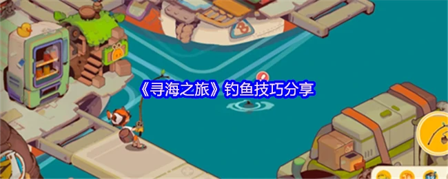 钓鱼技巧分享