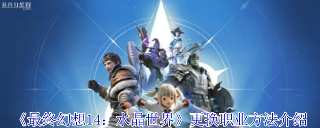 更换职业方法介绍
