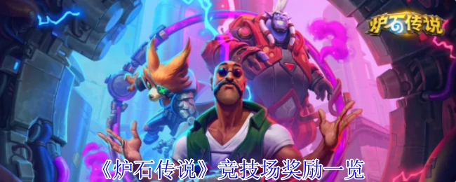 竞技场奖励一览