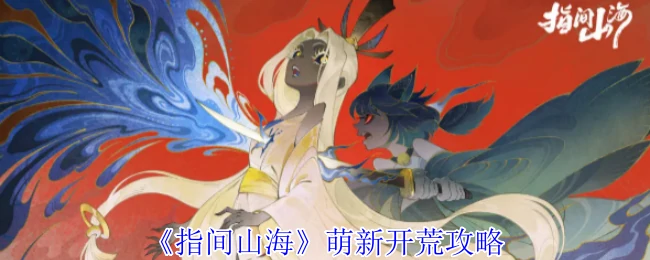 萌新开荒攻略