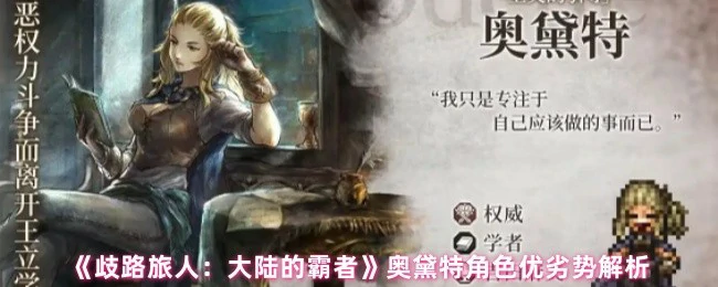奥黛特角色优劣势解析