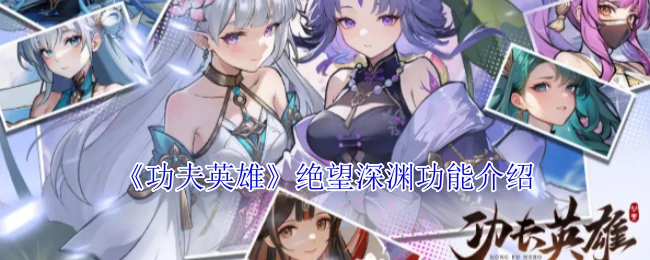 绝望深渊功能介绍