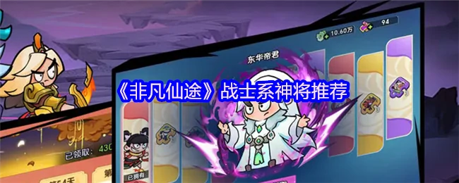 战士系神将推荐