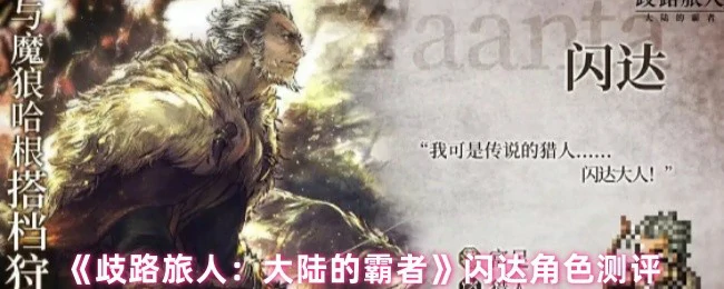 闪达角色测评