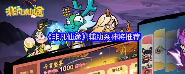 辅助系神将推荐