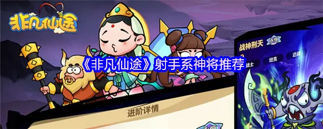 射手系神将推荐