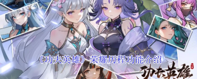 荣耀历程功能介绍