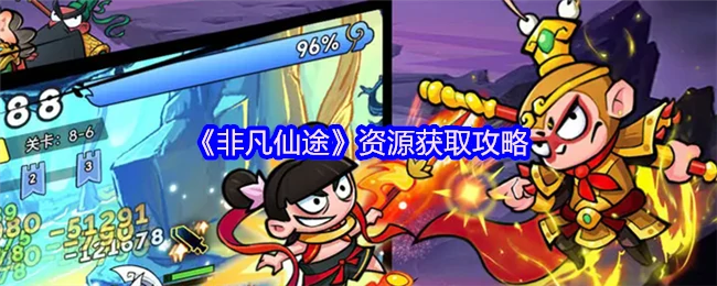资源获取攻略