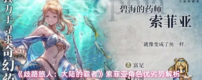 索菲亚角色优劣势解析