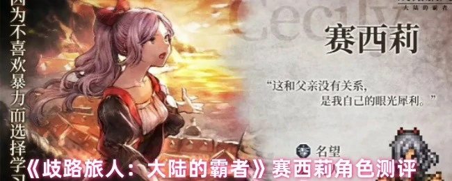 赛西莉角色测评