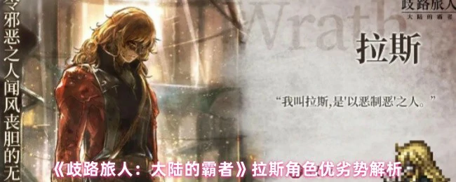 拉斯角色优劣势解析