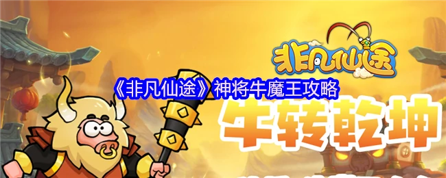 神将牛魔王攻略
