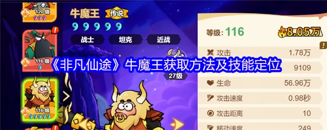 牛魔王获取方法及技能定位