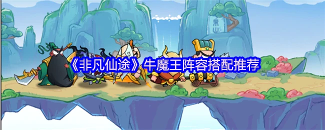 牛魔王阵容搭配推荐