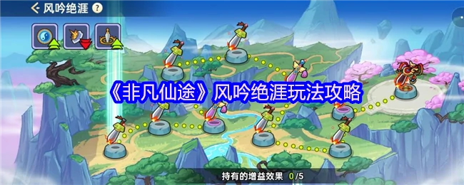 风吟绝涯玩法攻略