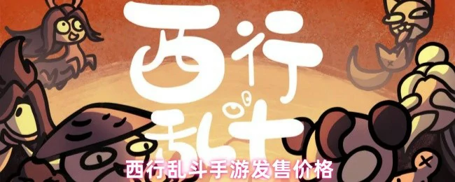 发售价格